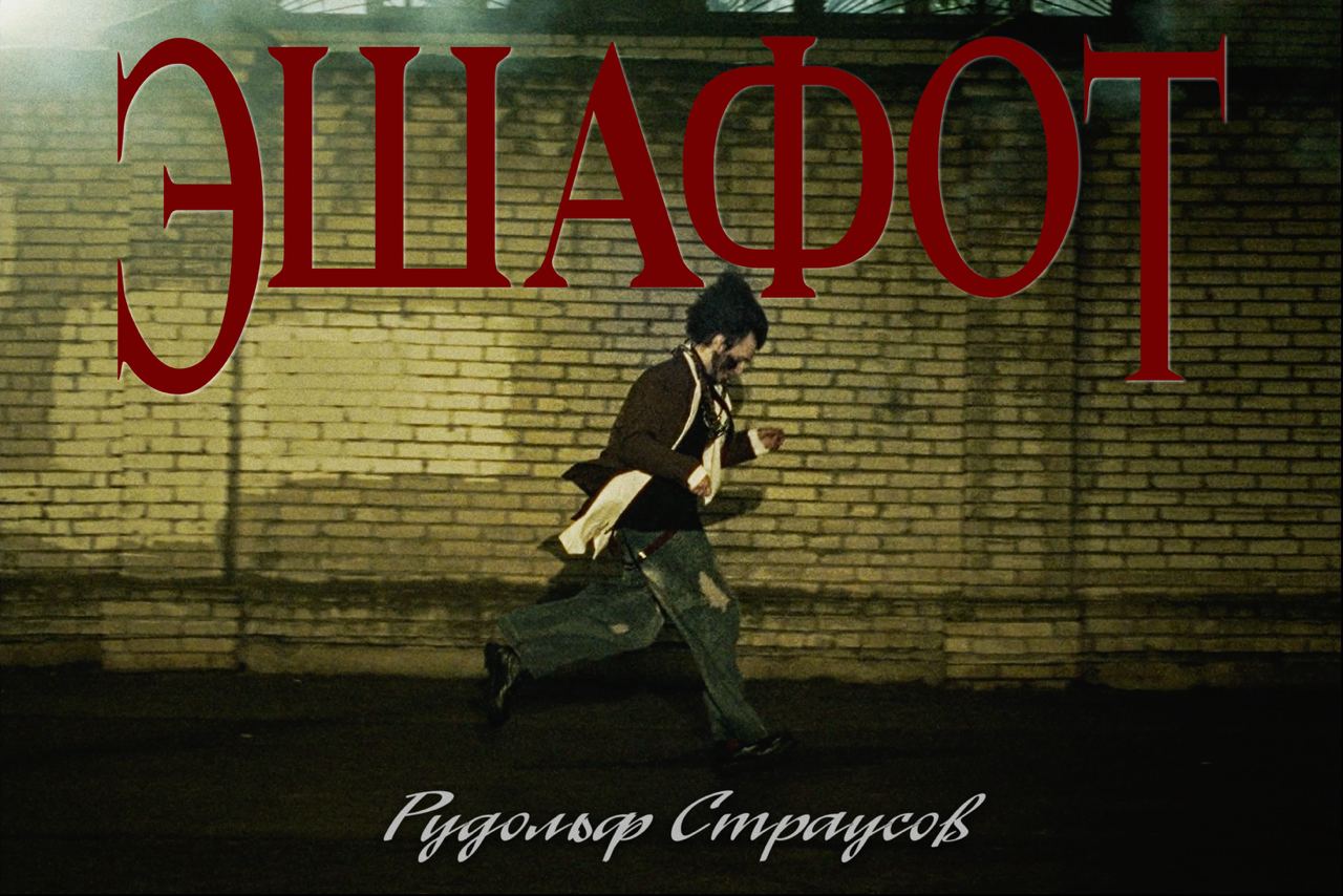 Рудольф Страусов - эшафот 2
