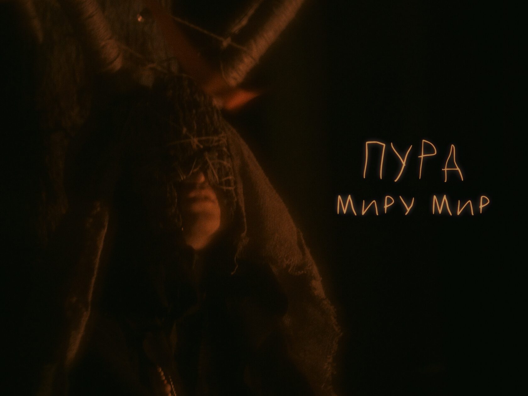 ПУРА - миру мир 1